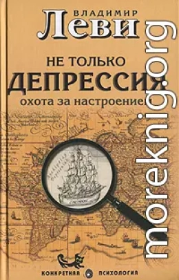 Не только депрессия: охота за настроением