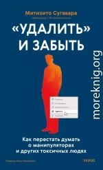 «Удалить» и забыть: как перестать думать о манипуляторах и других токсичных людях