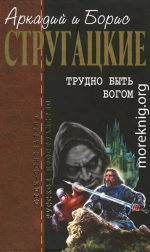 Собрание сочинений в 10 т. Т. 3. Трудно быть богом.