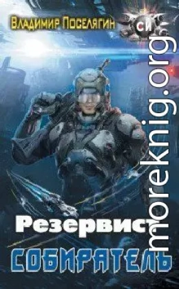 Резервист