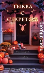 Тыква с секретом