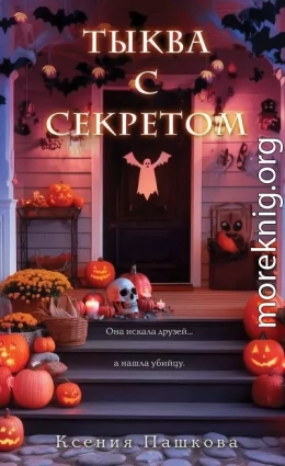Тыква с секретом