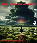 Мир империи землян