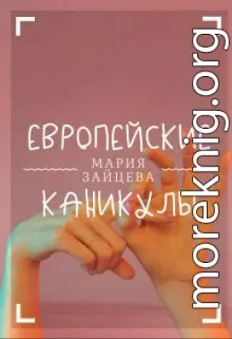 Европейские каникулы (СИ)