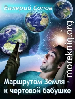 Маршрутом Земля - К чертовой Бабушке