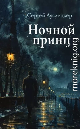 Ночной принц