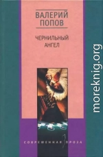 Чернильный ангел