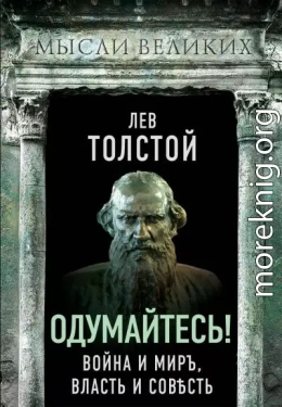 Одумайтесь! Война и миръ, власть и совѣсть
