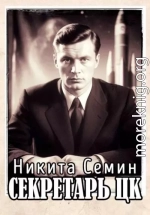Секретарь ЦК
