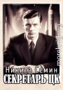 Секретарь ЦК
