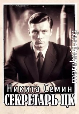 Секретарь ЦК