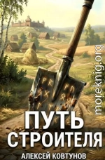 Путь Строителя 12