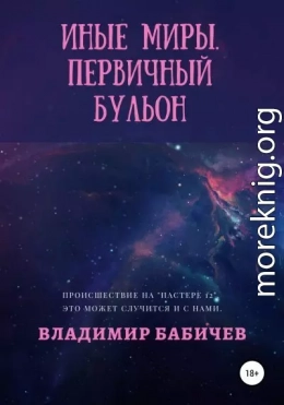 Иные миры. Первичный бульон