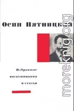 Избранные воспоминания и статьи