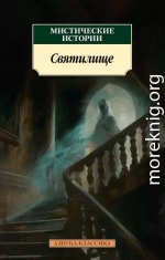 Мистические истории. Святилище