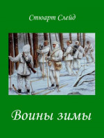 Воины зимы (ЛП)