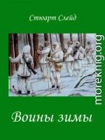 Воины зимы (ЛП)