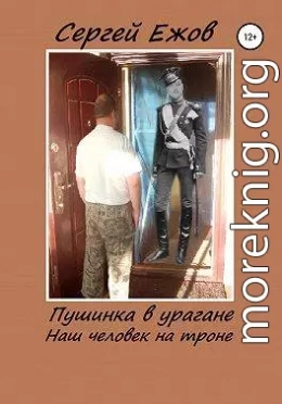 Пушинка в урагане (наш человек на троне). Часть 1