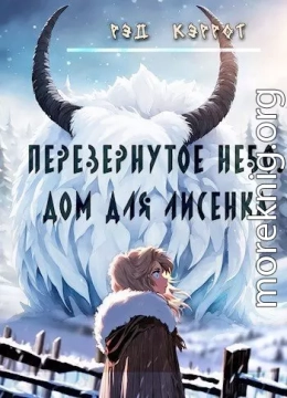 Перевернутое небо. Дом для Лисенка (книга 3)