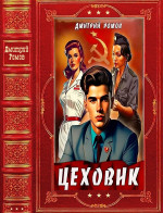 Цеховик. Компиляция. Книги 1-15