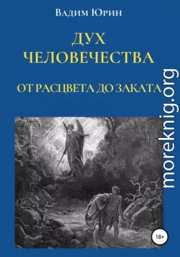 Дух человечества. От расцвета до заката