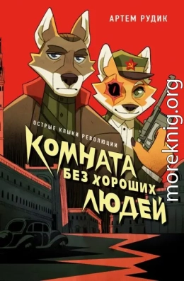Комната без хороших людей