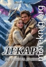 Лекарь для генерала драконов