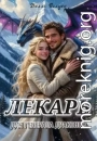 Лекарь для генерала драконов