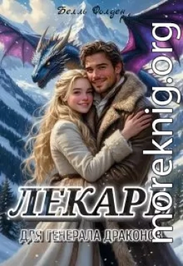 Лекарь для генерала драконов
