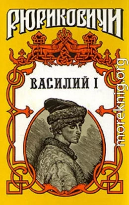 Василий I. Книга первая