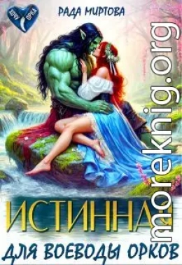 Истинная для воеводы орков