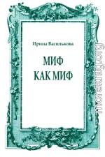 Миф как миф