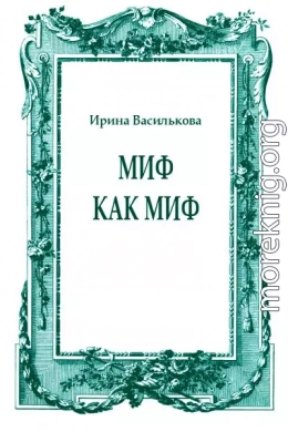 Миф как миф