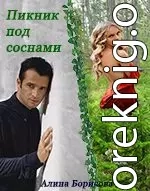 Пикник под соснами