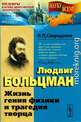 Людвиг Больцман: Жизнь гения физики и трагедия творца