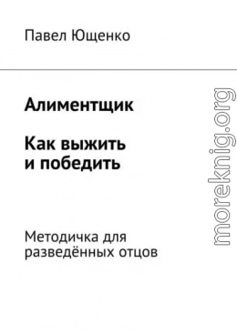 Алиментщик. Как выжить и победить. Методичка для разведённых отцов