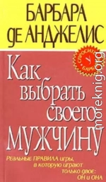 Как выбрать своего мужчину