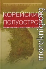 Корейский полуостров: метаморфозы послевоенной истории