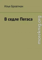 В седле Пегаса