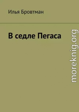 В седле Пегаса