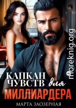 Капкан чувств для миллиардера