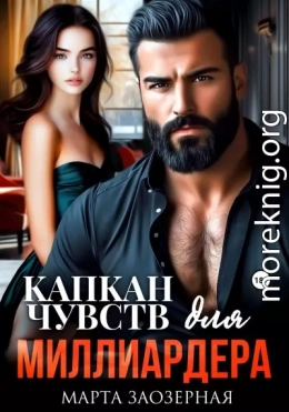 Капкан чувств для миллиардера
