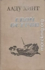 Свой остров