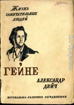 Генрих Гейне