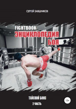 Fightbook. Интерактивная энциклопедия боя. Тайский бокс. 2 часть