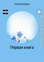 Первая книга