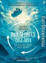 Вселенная океана. Как устроена стихия, которая формирует нашу планету