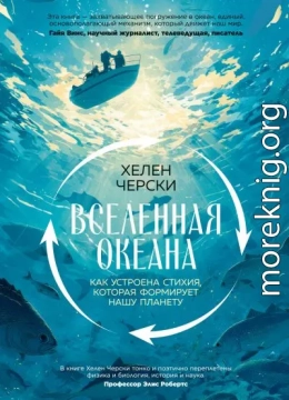 Вселенная океана. Как устроена стихия, которая формирует нашу планету
