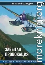 Забытая провокация