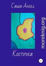 Косточка